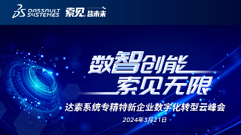 踏转型浪潮，赴数智之约——达索系统专精特新企业数字化转型云峰会