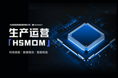 HSMOM：让企业管理得心应手，让数字资产创造价值