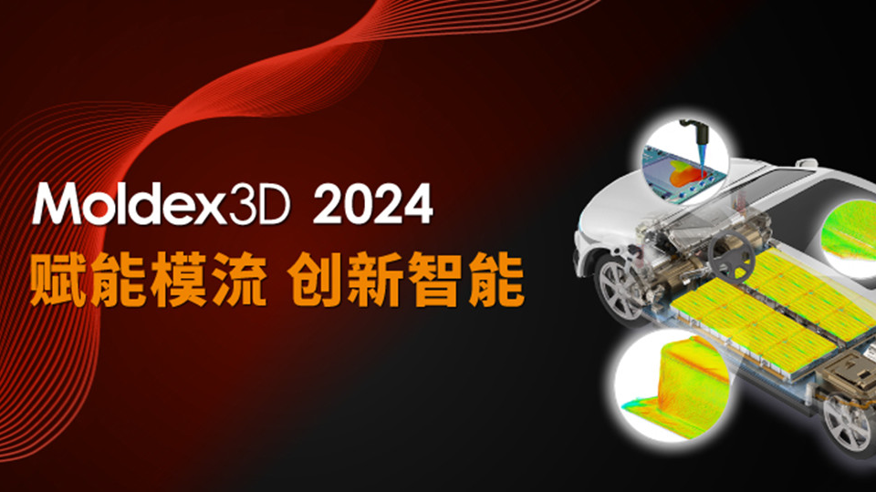 Moldex3D 2024 What’s New｜全新塑料注塑成型模流分析软件重磅登场