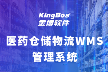 药监要求医药WMS仓储物流管理系统应具备哪些功能？