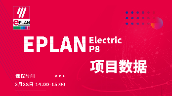 EPLAN Electric P8之项目数据