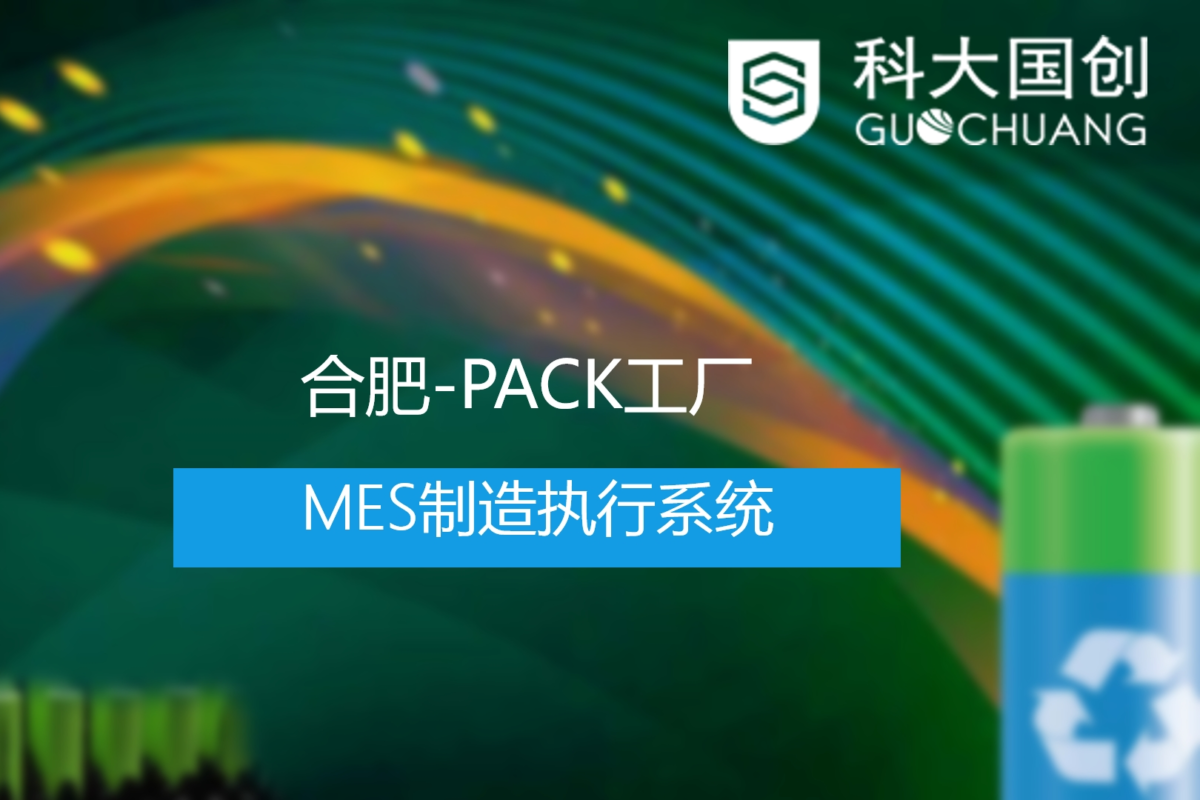 迈斯软件签约国创新能PACK工厂MES系统