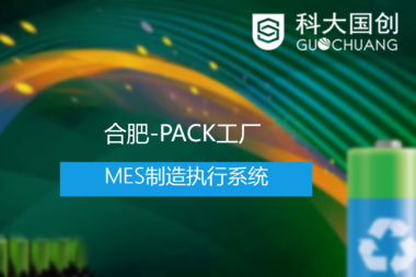 迈斯软件签约国创新能PACK工厂MES系统
