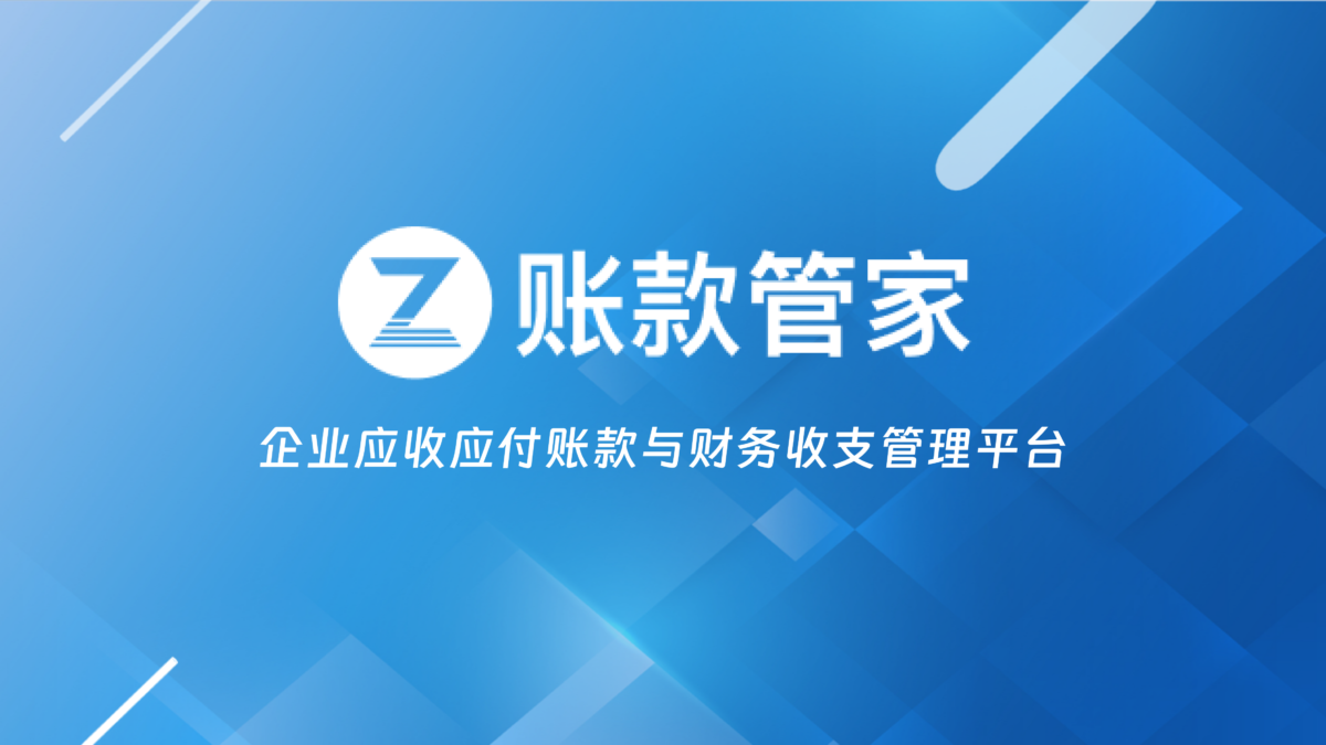 账款管家-全面准确的账款管理与企业智能支付平台