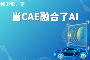 天洑软件——开创先河将AI与CAE相融合 #全球软件企业