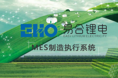 迈斯软件签约安徽易合新能源MES系统