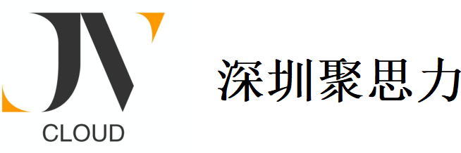 深圳聚思力信息技术有限公司
