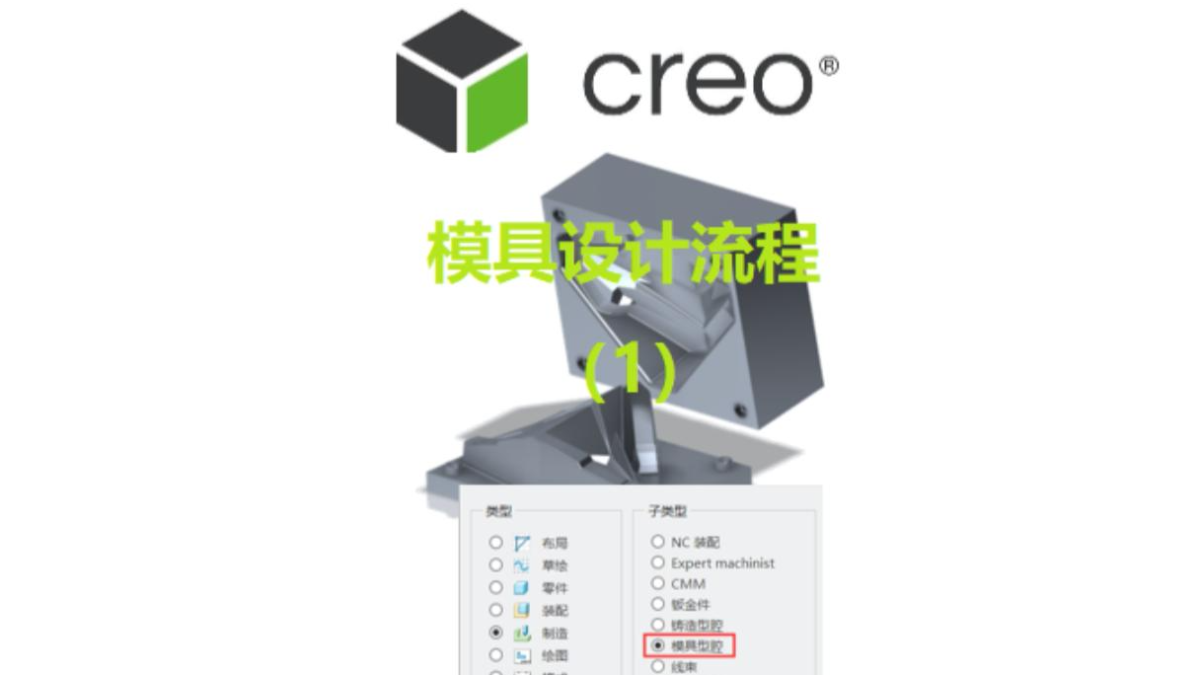 Creo TDO 模具设计流程（1）之友创软件Creo系列课程