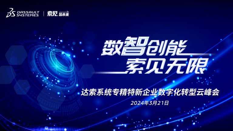 达索系统一年一度专精特新企业数字化转型云峰会