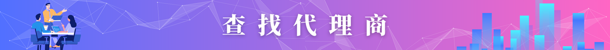 查找代理商