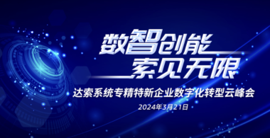 探数智之旅，见转型真知｜云端相见，仅剩七天
