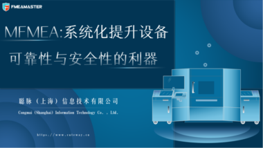 MFMEA：系统化提升设备可靠性与安全性的利器