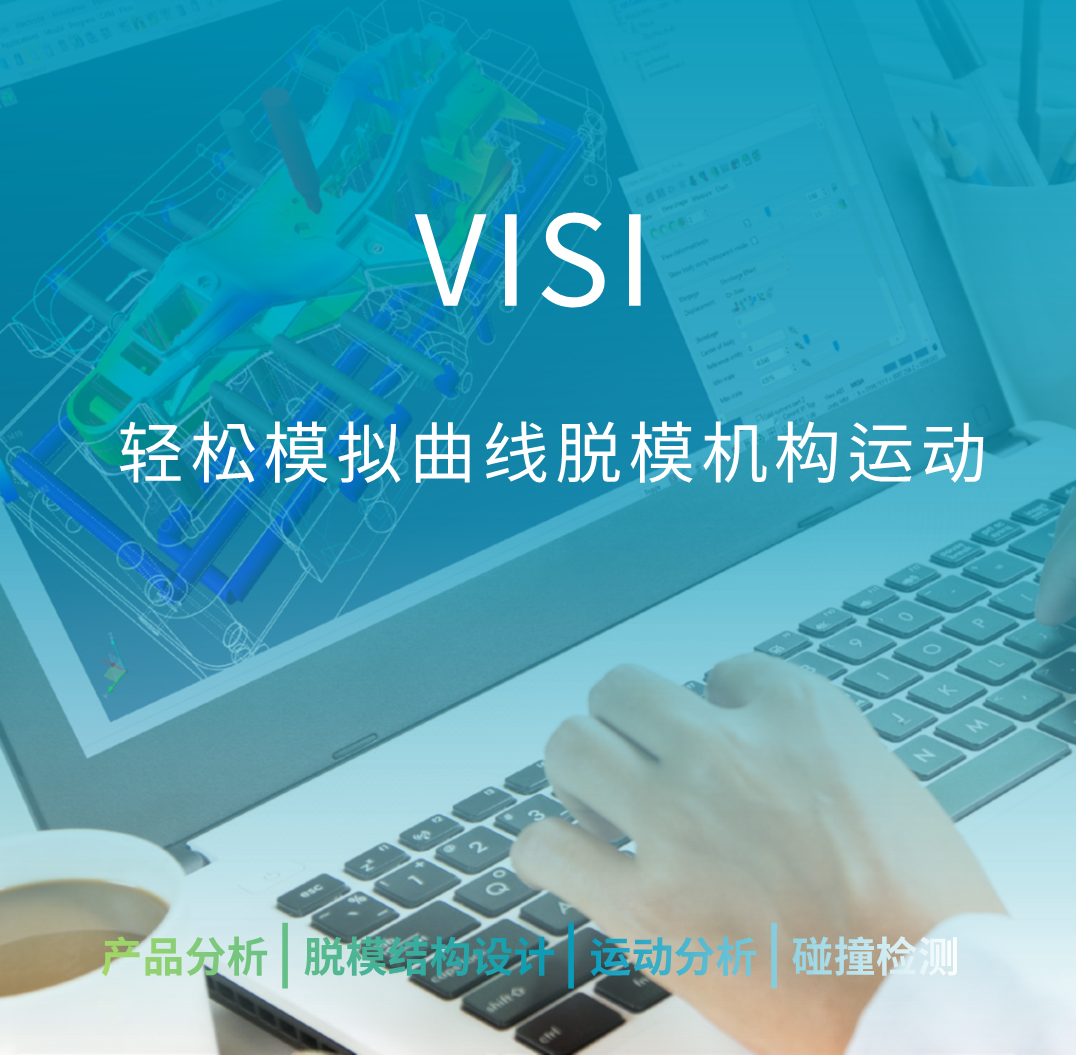 生产制造 | VISI轻松模拟曲线脱模机构运动