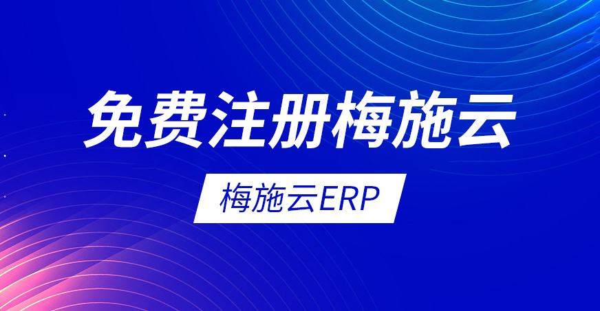 梅施云ERP教程：免费注册梅施云