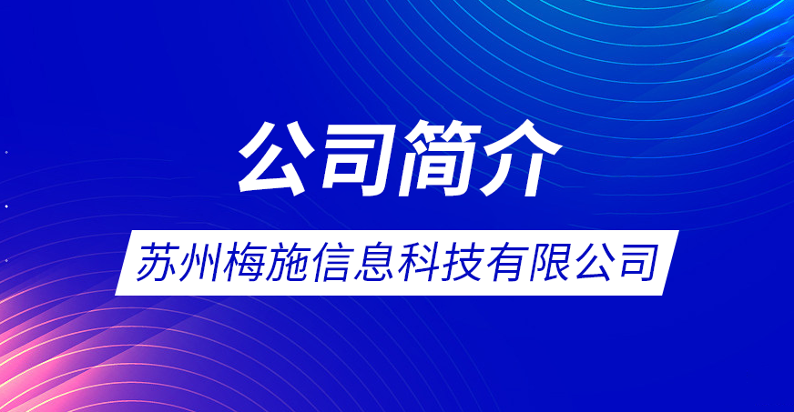 苏州梅施信息科技有限公司简介