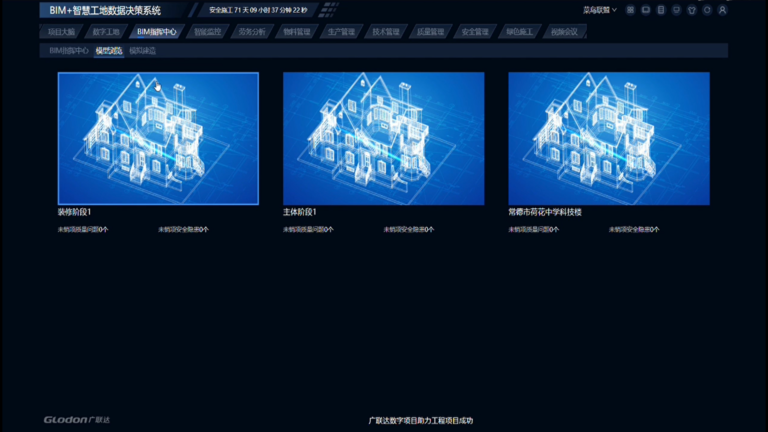 广联达BIM+智慧工地数据决策系统软件界面5