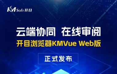 云端协同 在线审阅 | 开目浏览器KMVue Web版正式发布