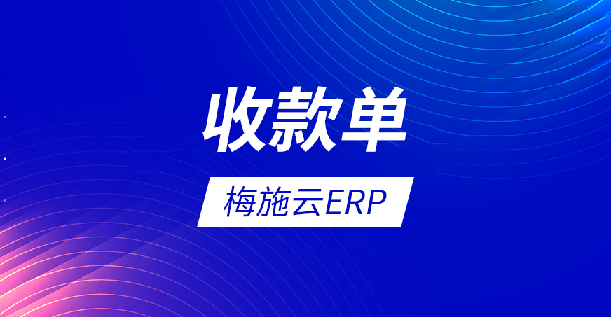 梅施云ERP教程：收款单