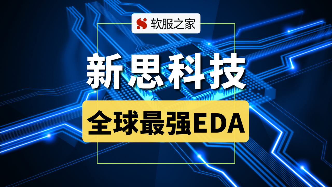 EDA+CAE全球第一巨头Synopsys