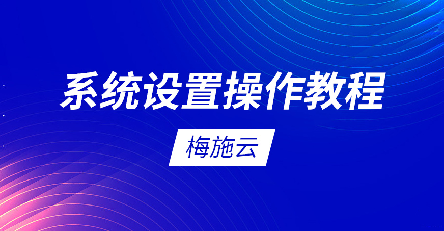 梅施云ERP教程：梅施云系统设置操作讲解视频