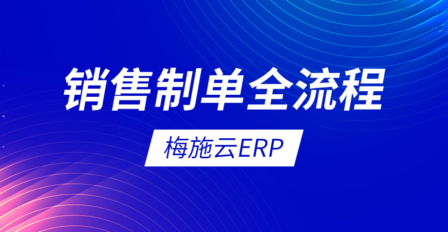 梅施云ERP教程：销售制单全流程