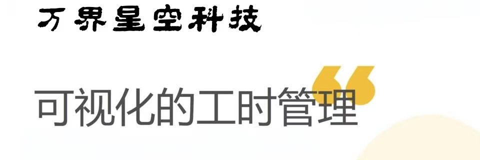 万界星空科技工时管理系统
