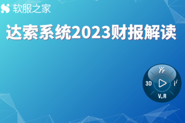 深度：达索系统2023财报解读