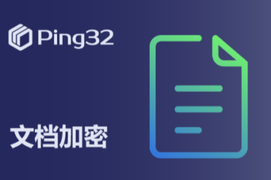 Ping32助力企业杜绝外发文件二次泄密