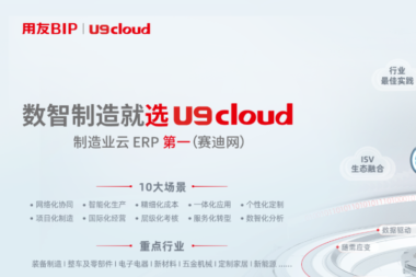 数字革新浪潮：揭秘用友U9 Cloud如何助力制造业效率飙升！