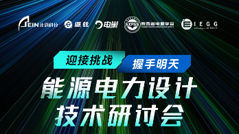 北恩科技-能源电力设计技术研讨会