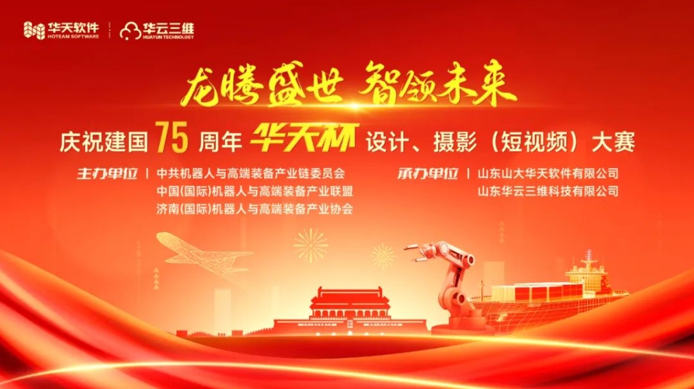 华天软件启动庆祝建国75周年活动，“华天杯”设计、摄影（短视频）大赛火热报名中！