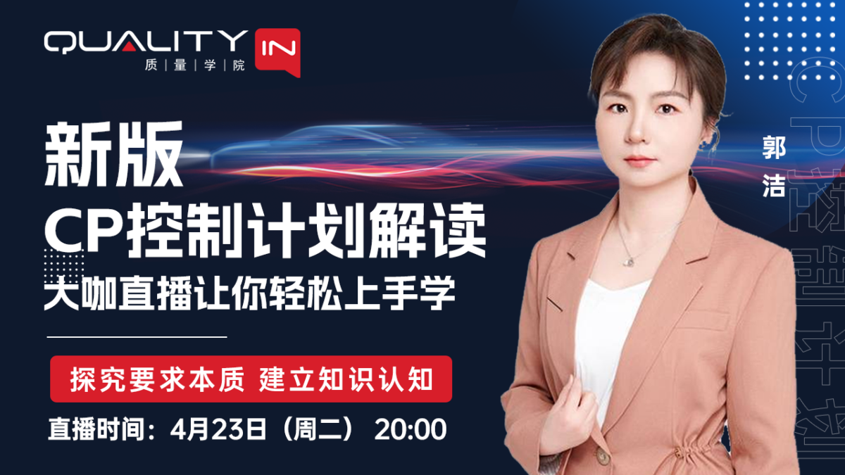 大咖直播 | 新版CP控制计划解读，欢迎企业组团学习~