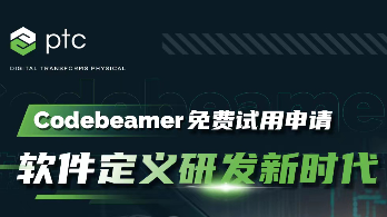 PTC Codebeamer 免费试用申请