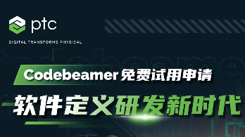 PTC Codebeamer 免费试用申请