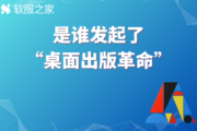 Adobe的发家史——引发“桌面出版革命” #全球软件企业