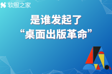Adobe的发家史——引发“桌面出版革命” #全球软件企业