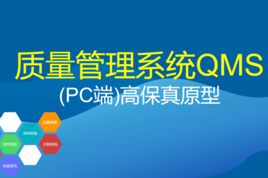 制造业工厂如何选择QMS质量管理系统？