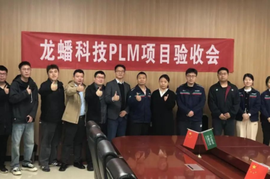 喜讯丨龙蟠科技锂电业务PLM系统项目验收圆满成功！