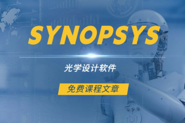 离轴反射式光学系统面型选择及其优化 | SYNOPSYS 光学设计软件第66课