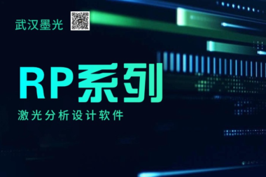 光谱灯 | RP 系列激光分析设计软件