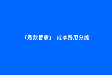 「账款管家」如何进行成本费用分摊