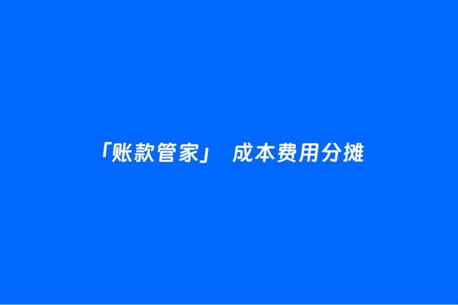 「账款管家」如何进行成本费用分摊