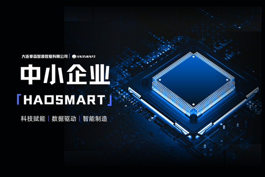 中小企业数字化？一个HAOSMART就够了！