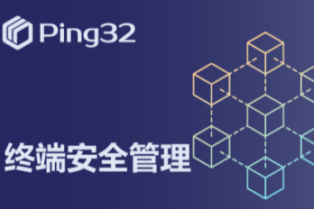 Ping32统一终端安全管理