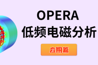 Opera 低频电磁分析—应用篇