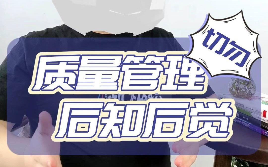 质量管理切勿后知后觉！