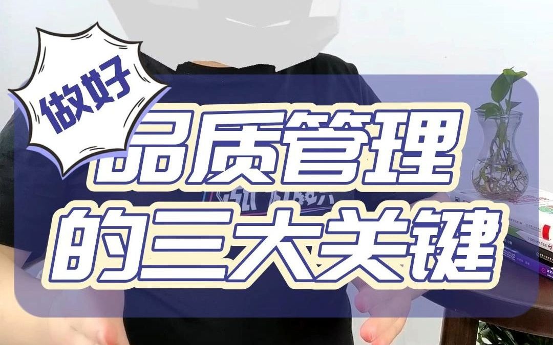 品质管理核心三要素！