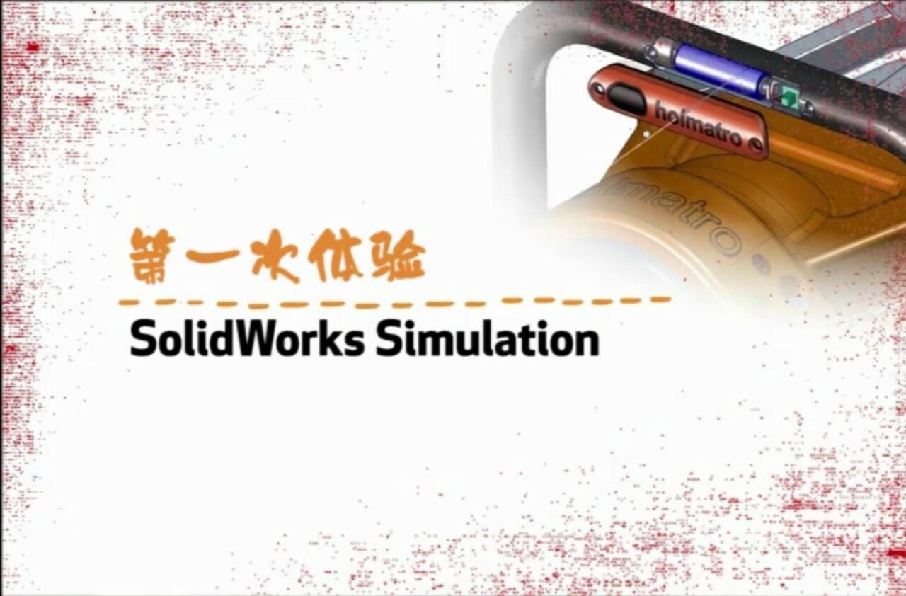 新手必看！五分钟了解SOLIDWORKS Simulation