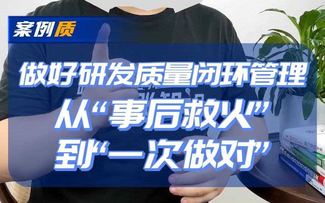 做好研发质量闭环管理，从“事后救火”到“一次做对”！