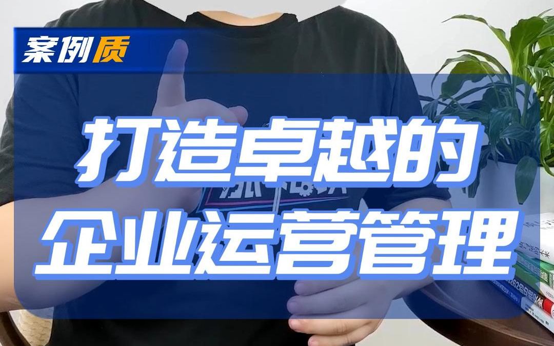 案例质-打造卓越的企业运营管理！